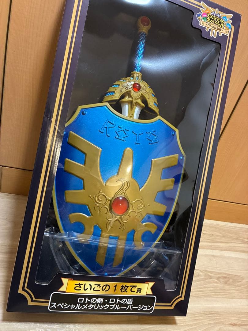 【未開封】【美品】 1番くじ ロトの剣 & ロトの兜 ラストワン賞セット