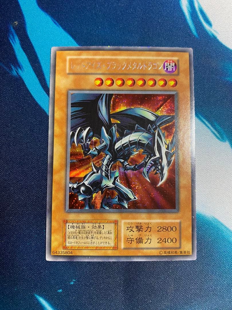 【即購入OK】レッドアイズ・ブラックメタルドラゴン　初期　シークレット