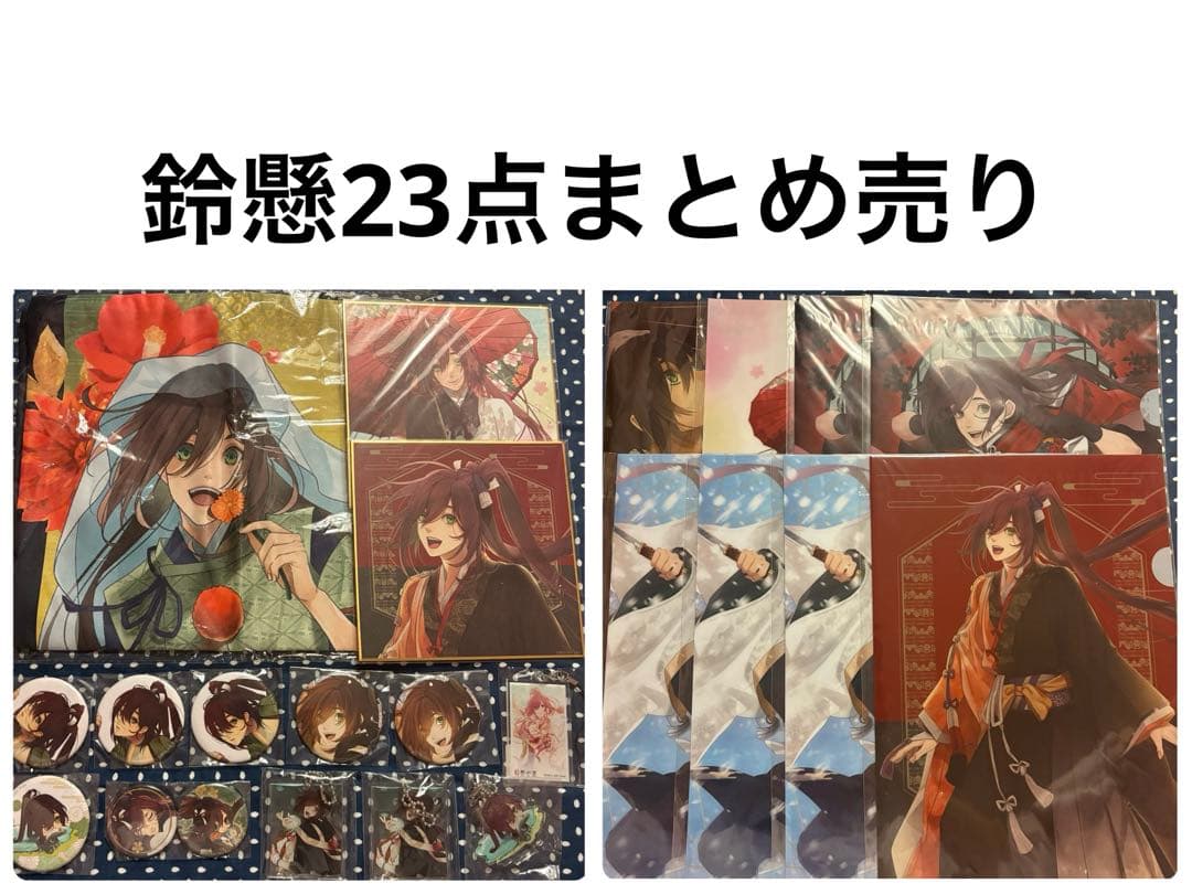 剣が君 鈴懸 23点まとめ売り