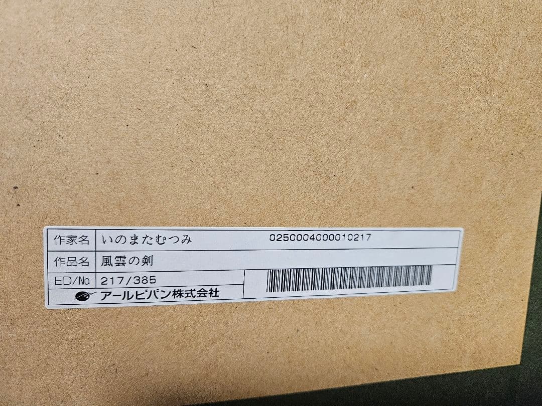 故人　いのまたむつみ　風雲の剣　額縁入り