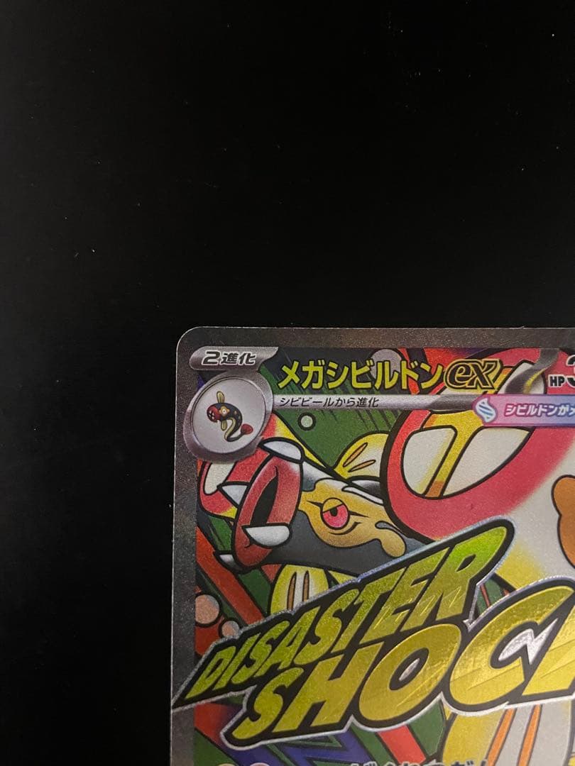 ポケモンカード メガシビルドンMA 中国語箔押しエラー