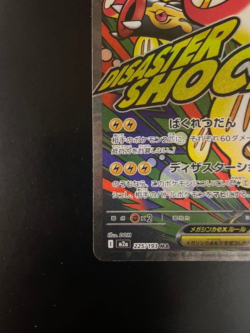 ポケモンカード メガシビルドンMA 中国語箔押しエラー