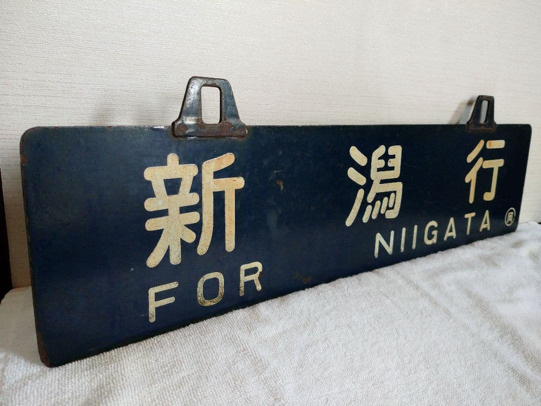 鉄道部品 サボ 行先板 リベット耳 長岡行 新潟行