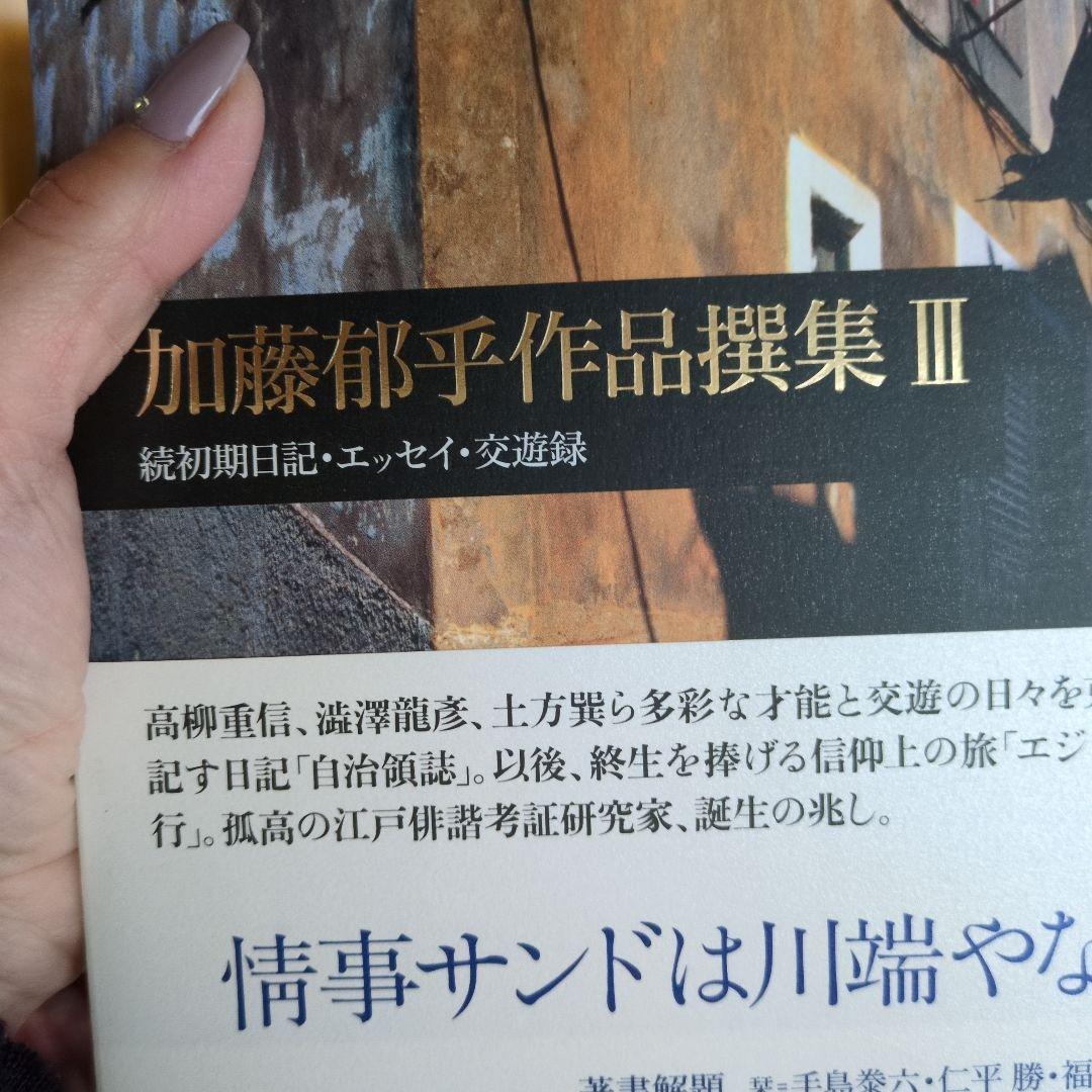 加藤郁乎作品撰集 1 〜3