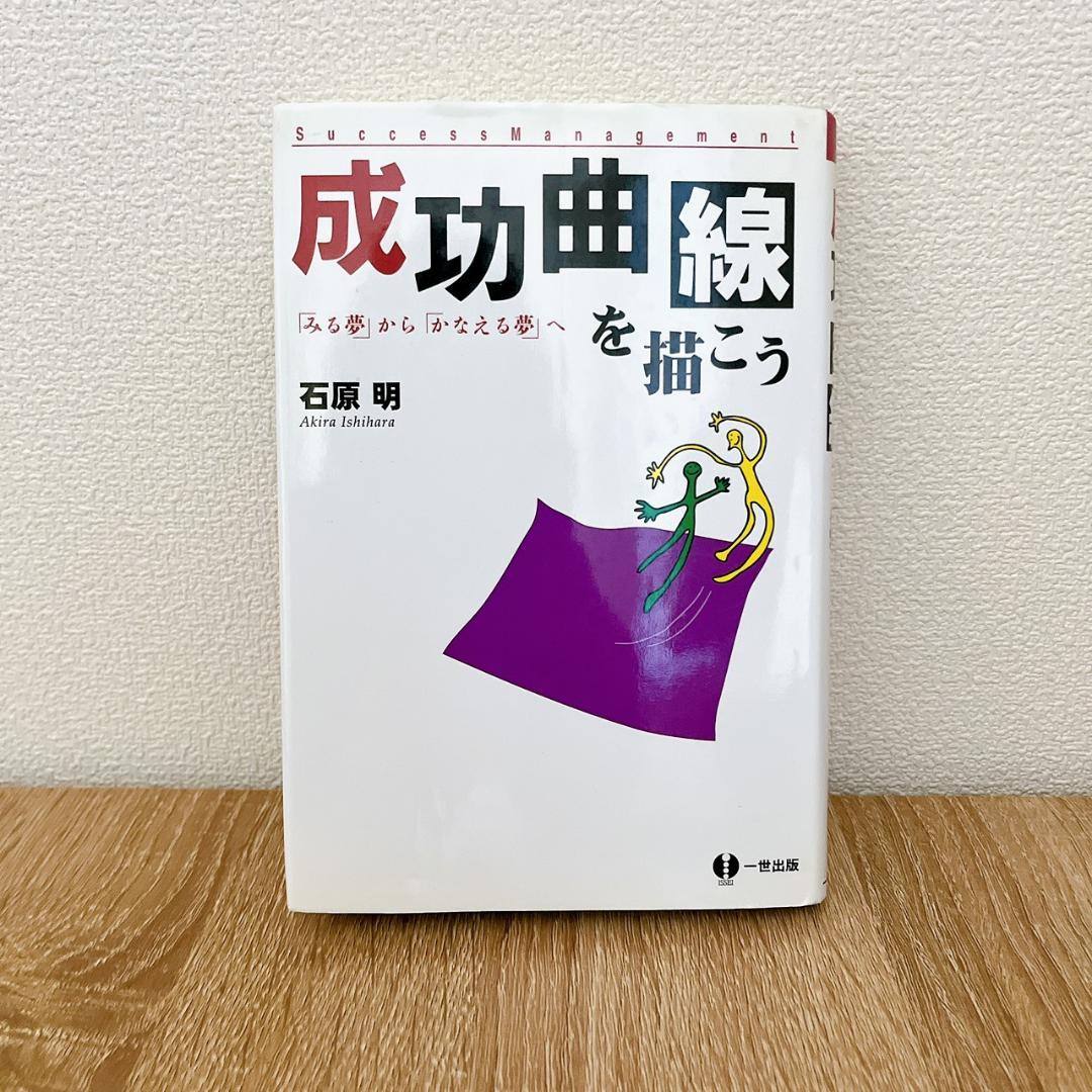 【数か所線引き有】成功曲線を描こう : 「みる夢」から「かなえる夢」へ