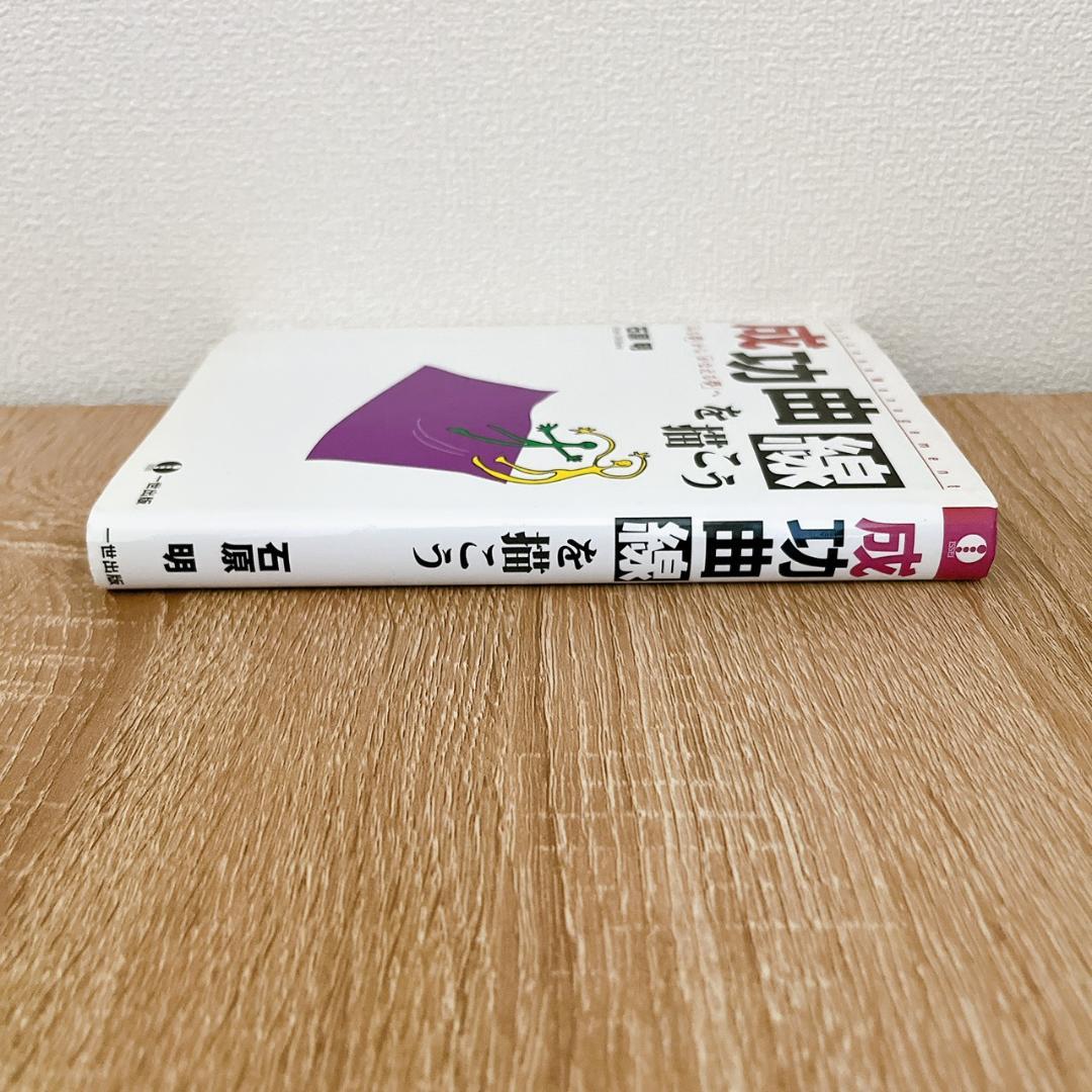 【数か所線引き有】成功曲線を描こう : 「みる夢」から「かなえる夢」へ