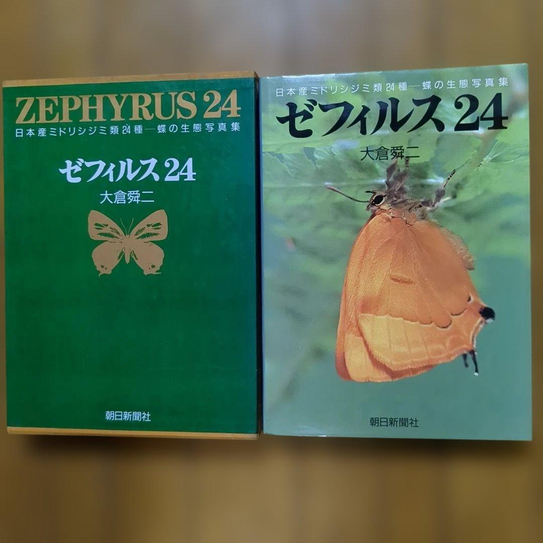 大倉舜二　ゼフィルス 24