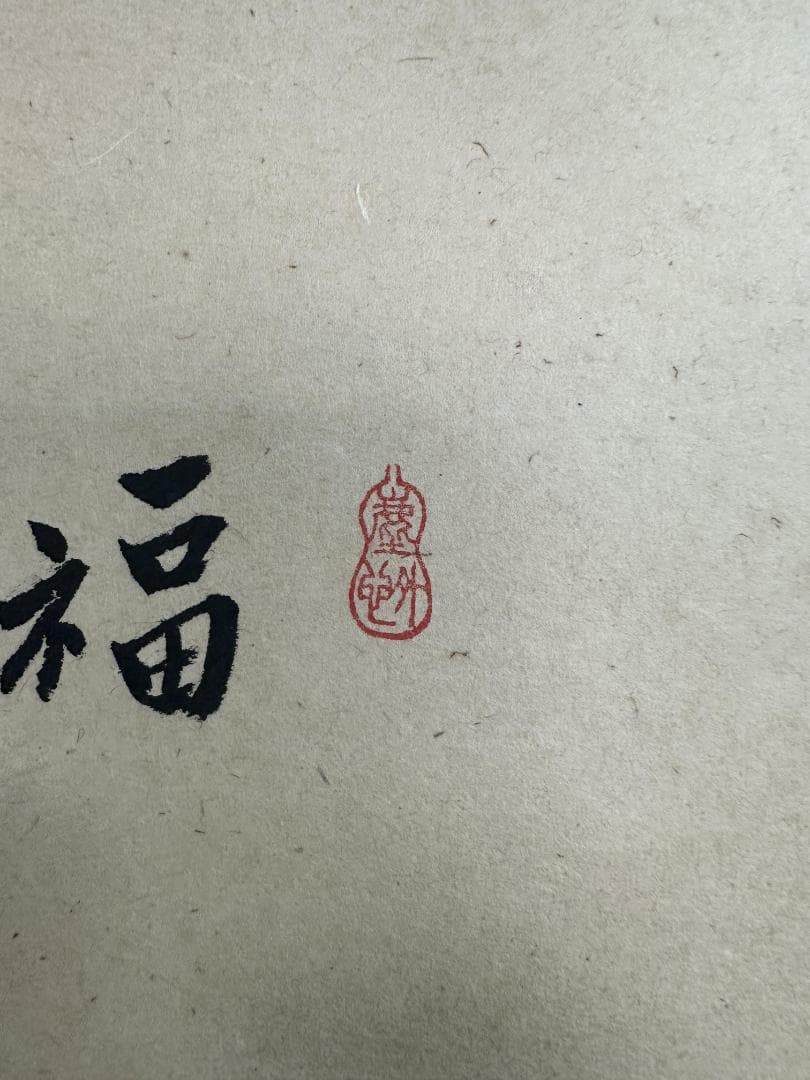 ゆ*ん様 小林太玄『福寿』二重箱 共箱 横物 茶道具 臨済宗大徳寺黄梅院住職 掛