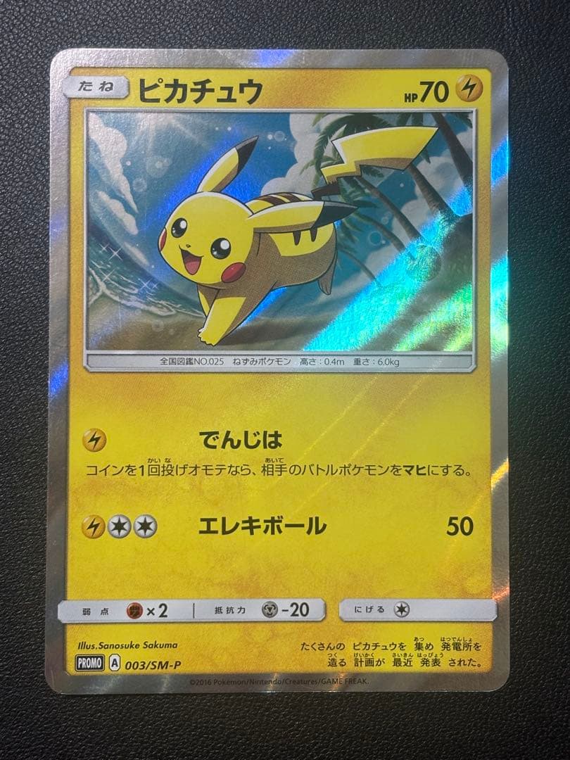 ピカチュウ トレーディングカード 003/SM-P
