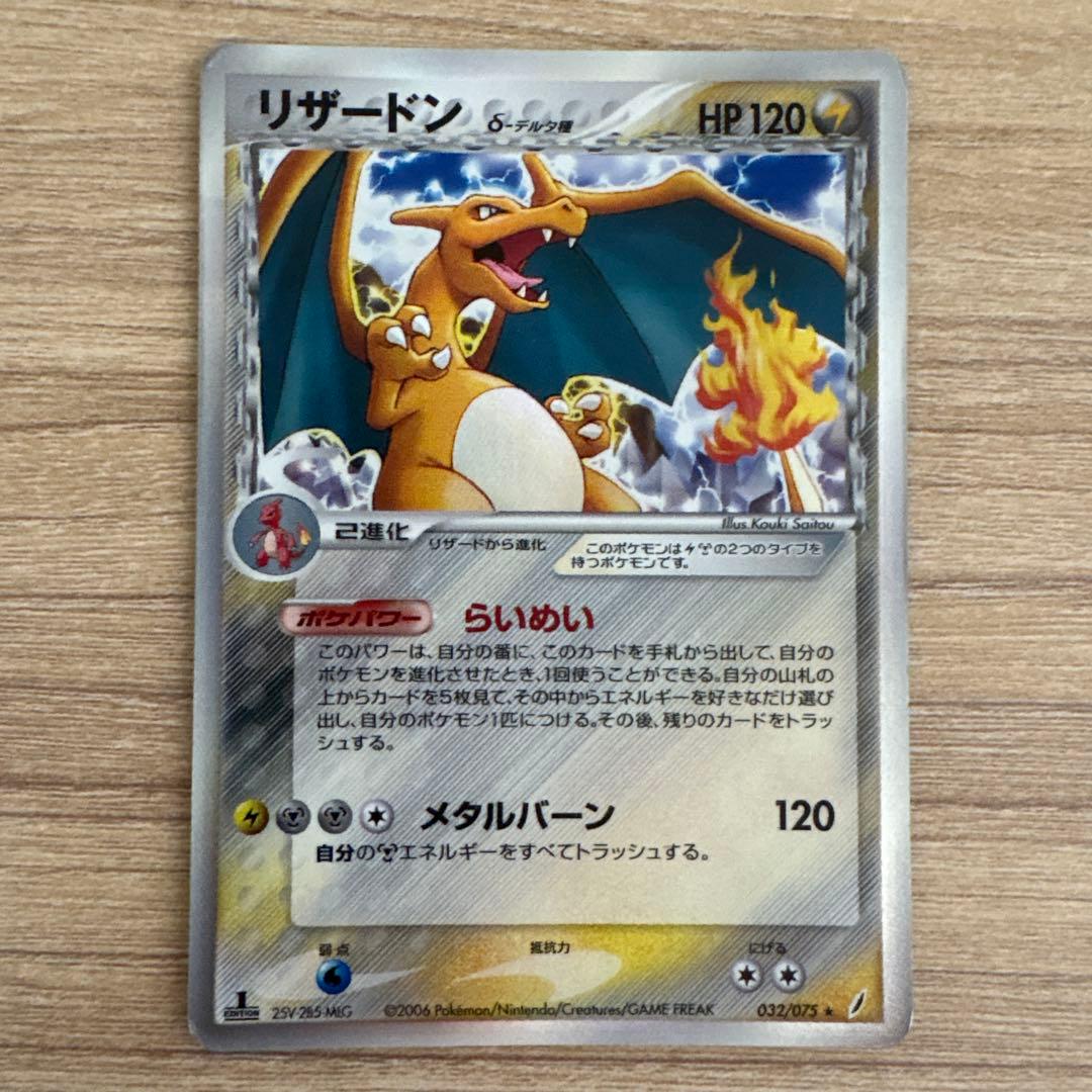 リザードン δ デルタ種 032/075 ポケモンカード
