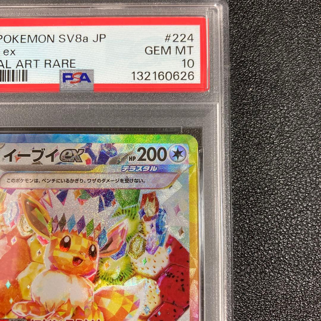 【PSA10】イーブイex SAR SV8a テラスタルフェスex