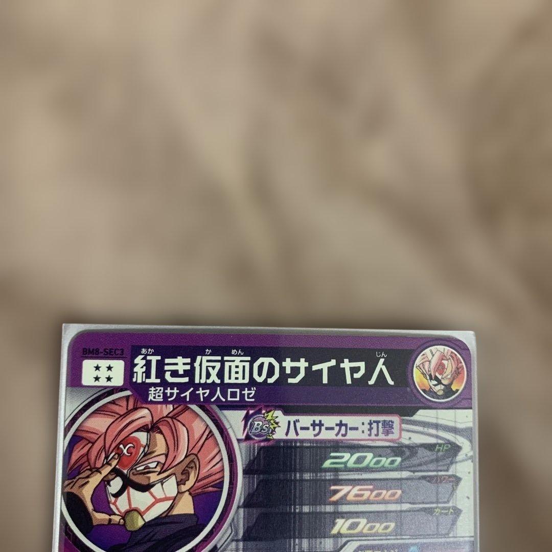 スーパードラゴンボールヒーローズ　ゴクウブラック　紅き仮面のサイヤ人