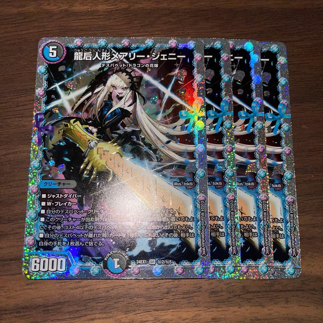 龍后人形メアリー・ジェニー ダイア シークレット 4枚 メアリージェニー