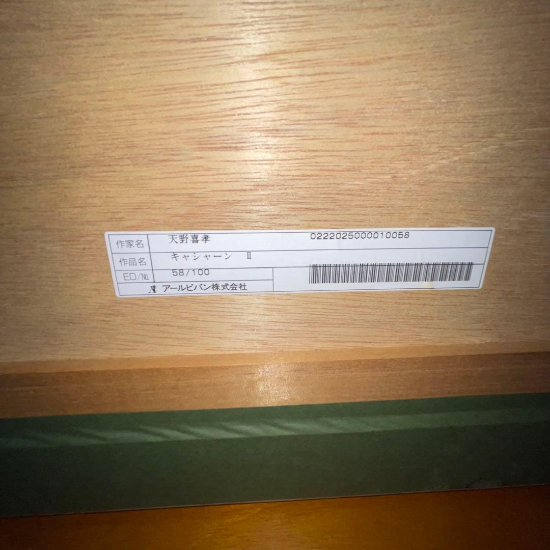100部限定　真作　天野喜孝　キャシャーンII シルクスクリーン　アールビバン