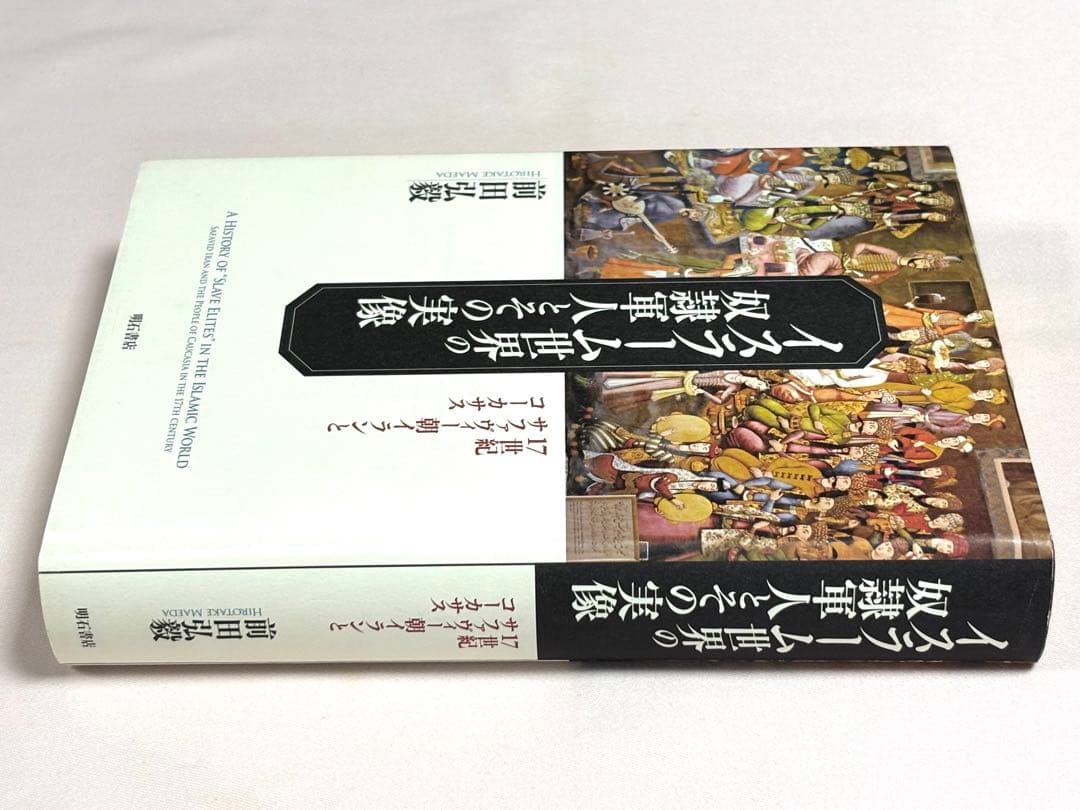 イスラーム世界の奴隷軍人とその実像　１７世紀サファヴィー朝イランとコーカサス