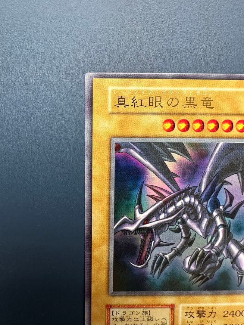 【美品】　遊戯王　真紅眼の黒竜　レッドアイズ　ウルトラレア　初期　1期