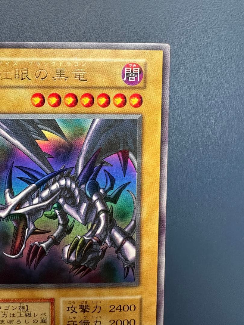 【美品】　遊戯王　真紅眼の黒竜　レッドアイズ　ウルトラレア　初期　1期