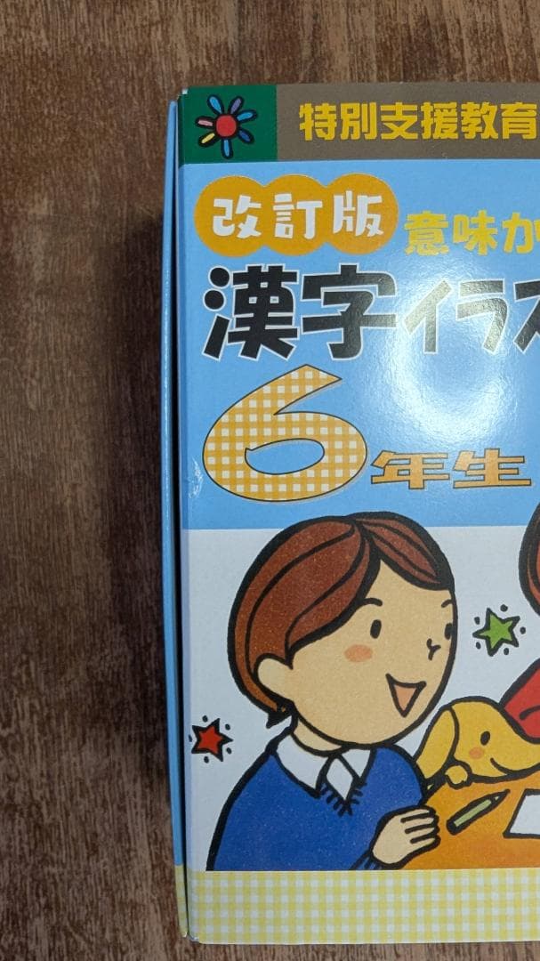 【3冊セット】改訂版 意味からおぼえる漢字イラストカード 4年5年6年 特別支援