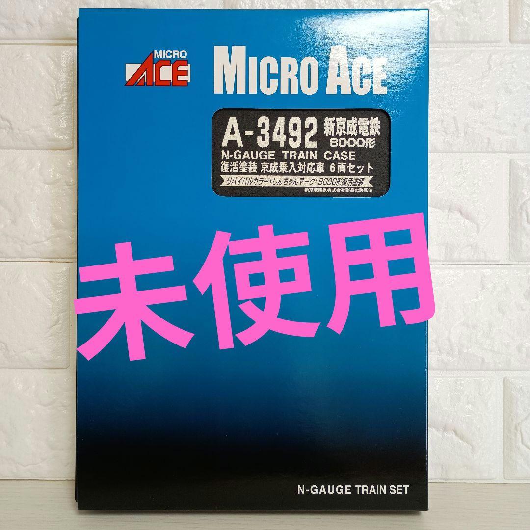 K*4様 ✨希少品✨【未使用】マイクロエース　新京成電鉄　8000形　A-349