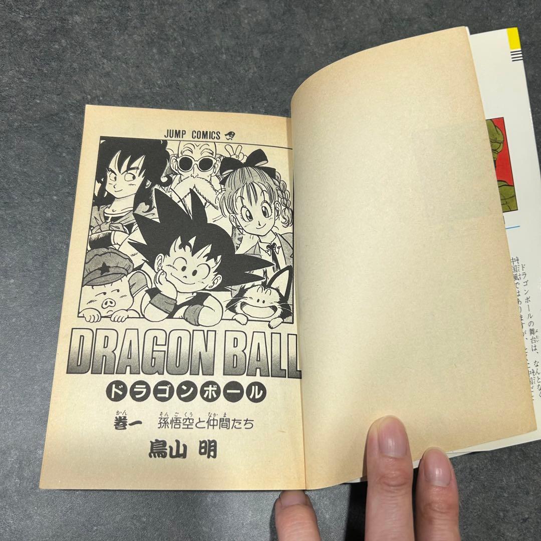 極稀少　ドラゴンボール　第1巻　初版