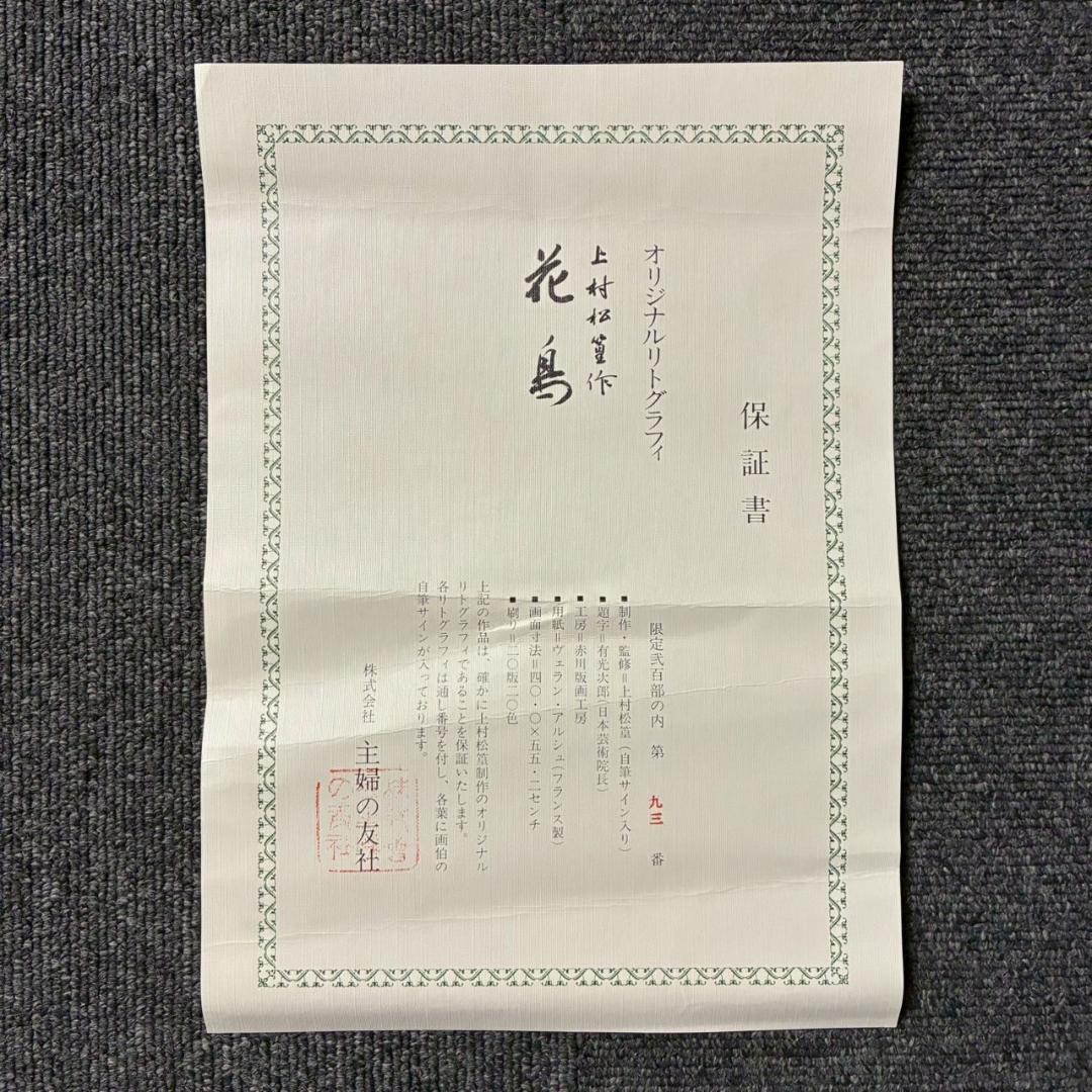 美品 上村松篁「花鳥」リトグラフ 直筆サイン入り 保証書有 上村松園の長男