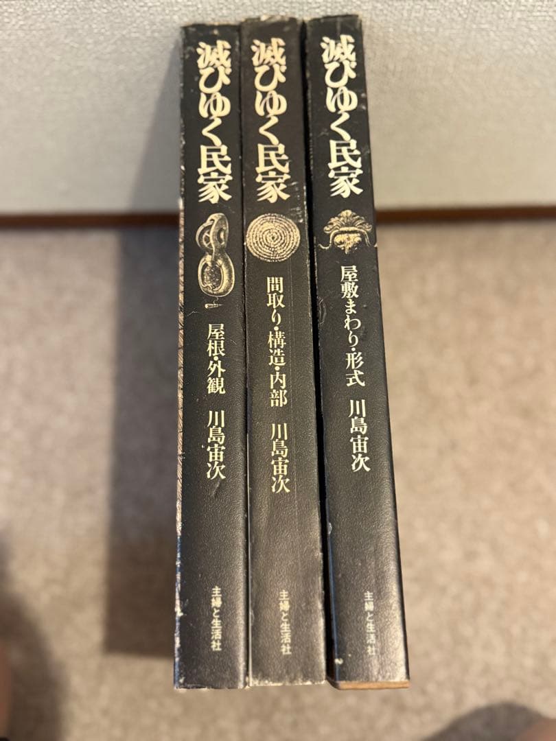 滅びゆく民家 3冊セット 川島宙次