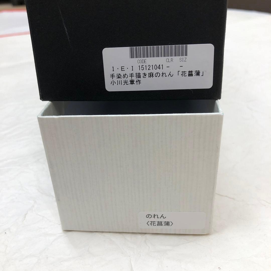 手染め手描き　小川光章作　麻　のれん　『花菖蒲』　鯉