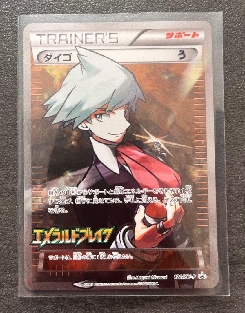 【ポケモンカードゲーム】ダイゴエメラルドブレイク