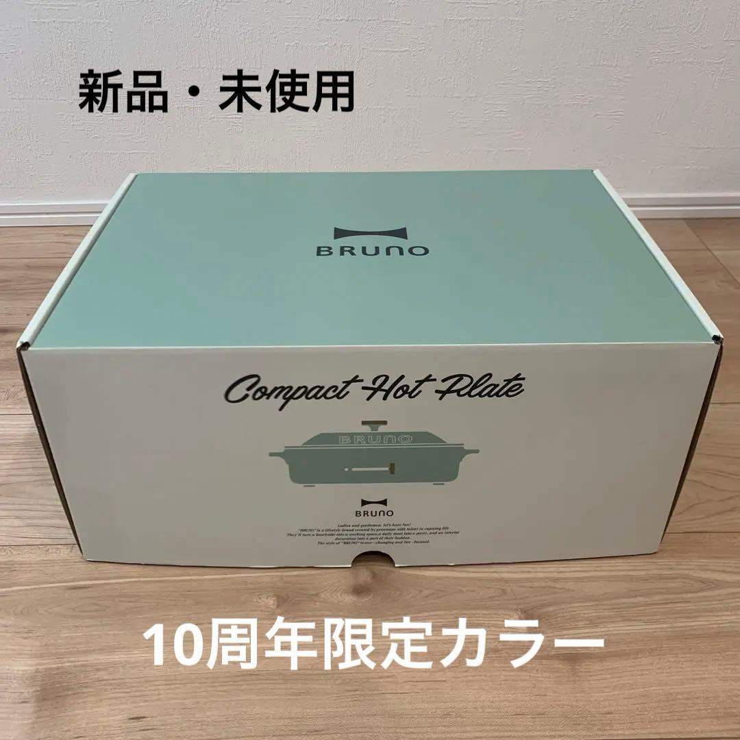 【新品】 BRUNO ブルーノ　ホットプレート　スパークルグリーン　限定色