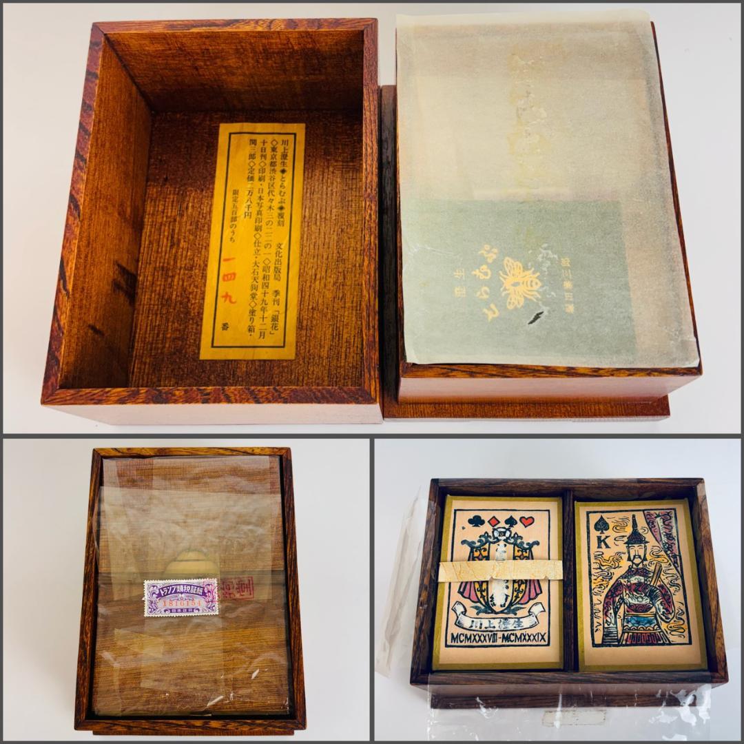 希少 川上澄生 とらむぷ 昭和49年 限定500部 149番