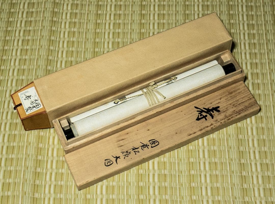 掛軸-1618　円覚寺　大圓俊哲　「寿」　共箱