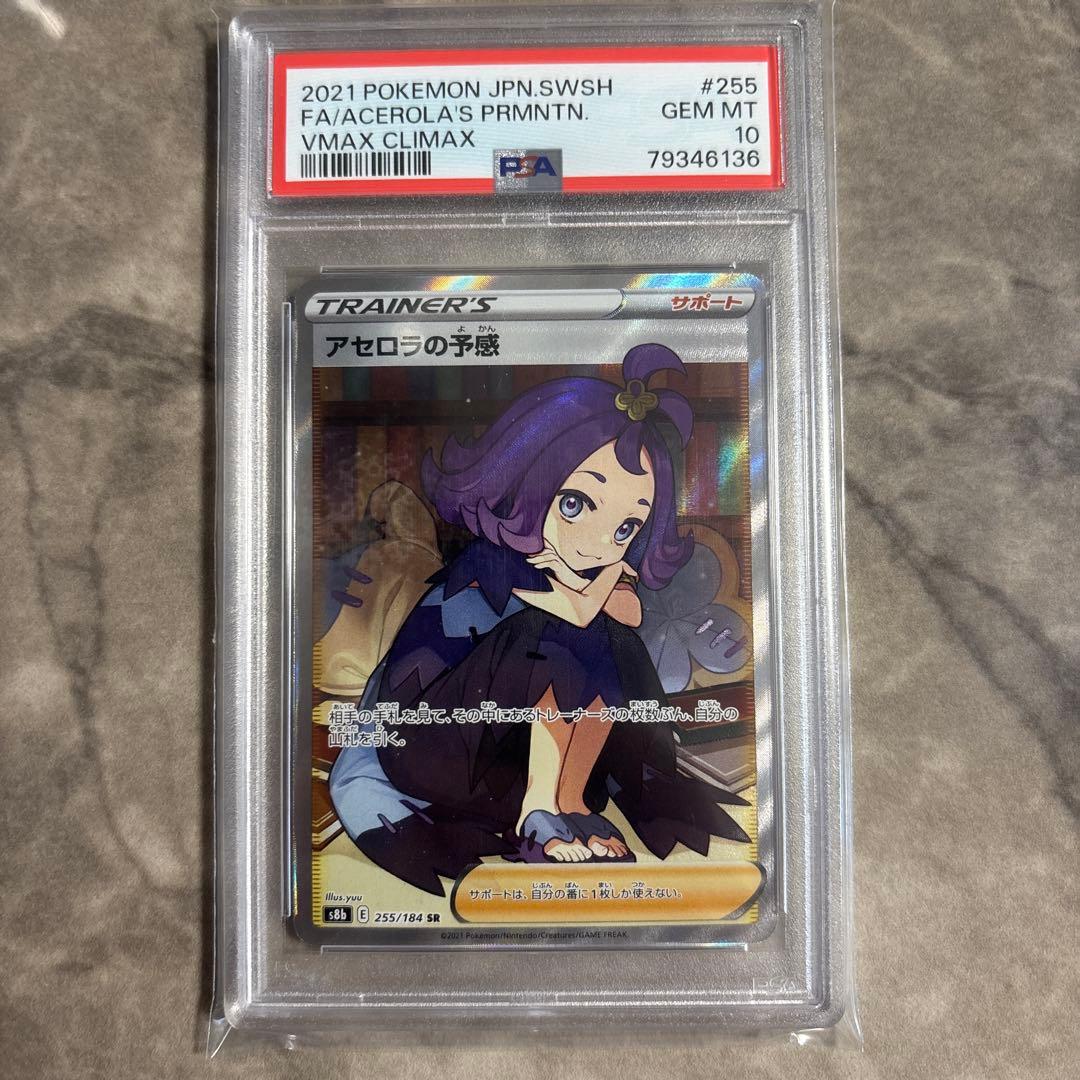 アセロラの予感 SR S8b VMAXクライマックス 255/184 psa10