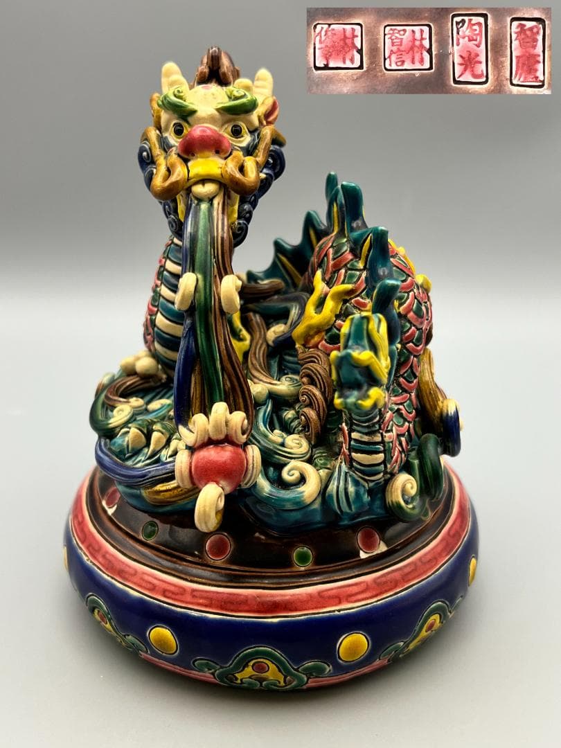 龍形　置物　智盧　陶光　林智信　林俊亨作　交趾焼　陶磁器　台湾交趾