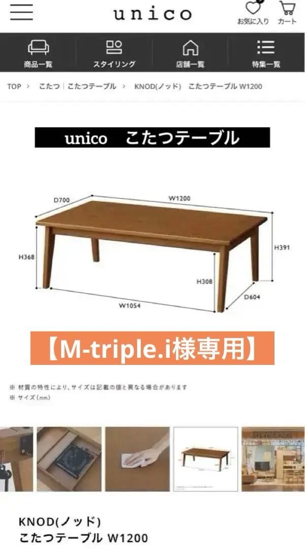 【M-triple.i】unico KNOD こたつテーブル W1200