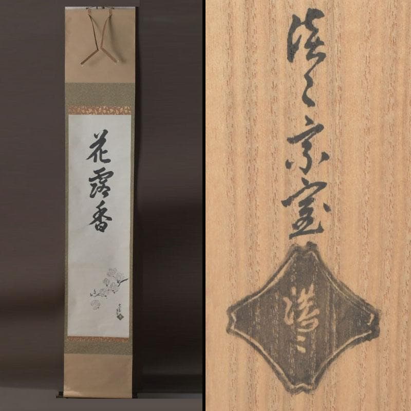 掛軸　裏千家　十四世　淡々斎自筆　一行書　画賛　「花露香」　共箱　C　9761A