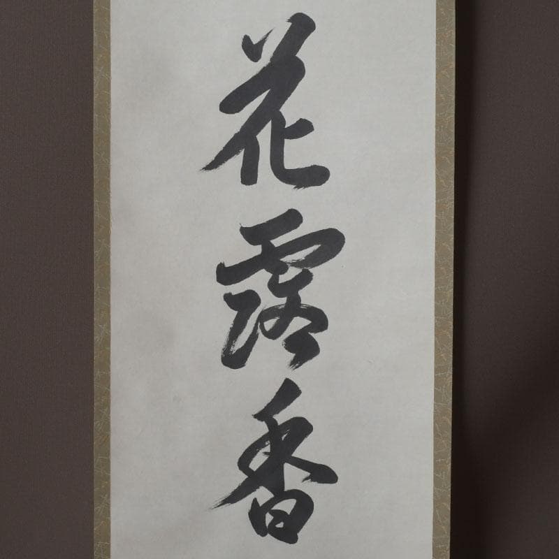 掛軸　裏千家　十四世　淡々斎自筆　一行書　画賛　「花露香」　共箱　C　9761A