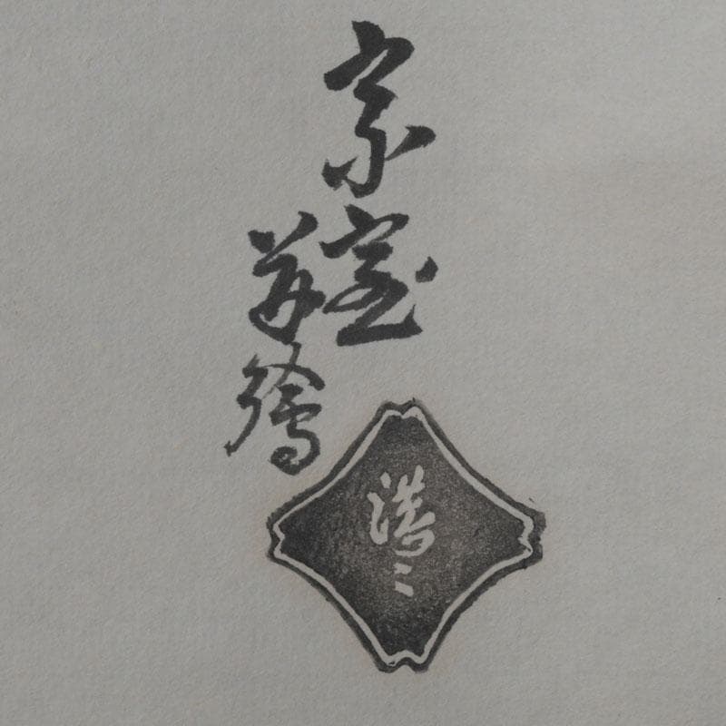 掛軸　裏千家　十四世　淡々斎自筆　一行書　画賛　「花露香」　共箱　C　9761A