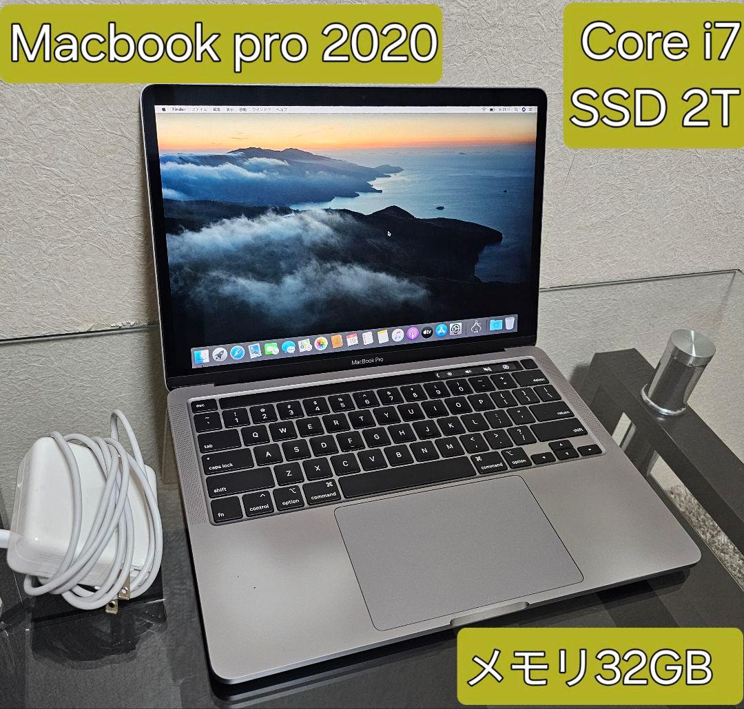 2TB MacBook Pro 13インチ 2020 Core i7 32GB