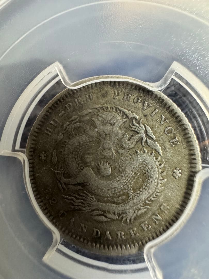 ★本物保証　中国銀貨　光緒元宝　湖北省造　10セント 庫平七分二厘　PCGS