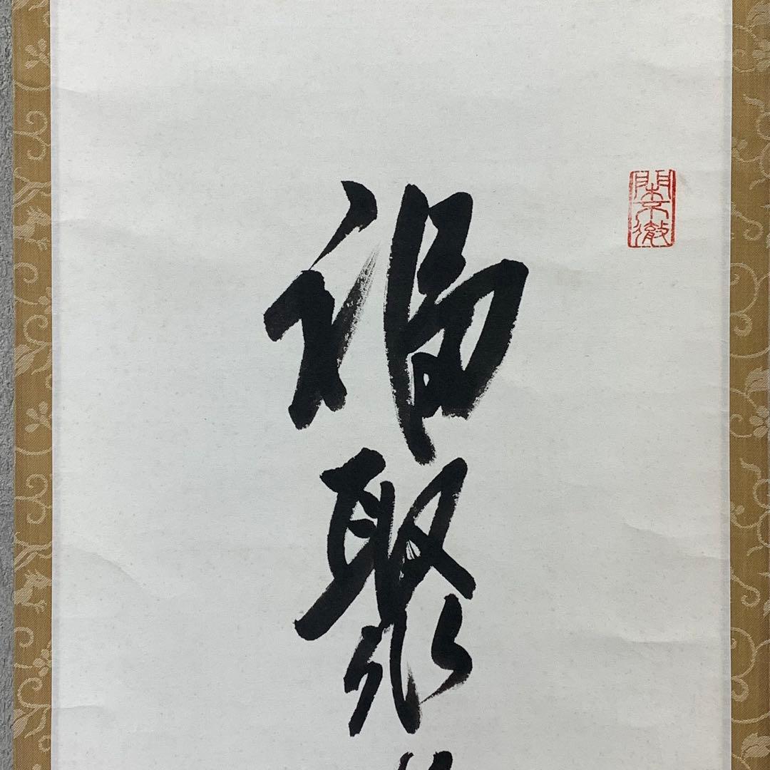 掛軸 勝平宗徹 福寿海無量 木箱 宝船 画賛 茶掛 茶道具 書 5-8