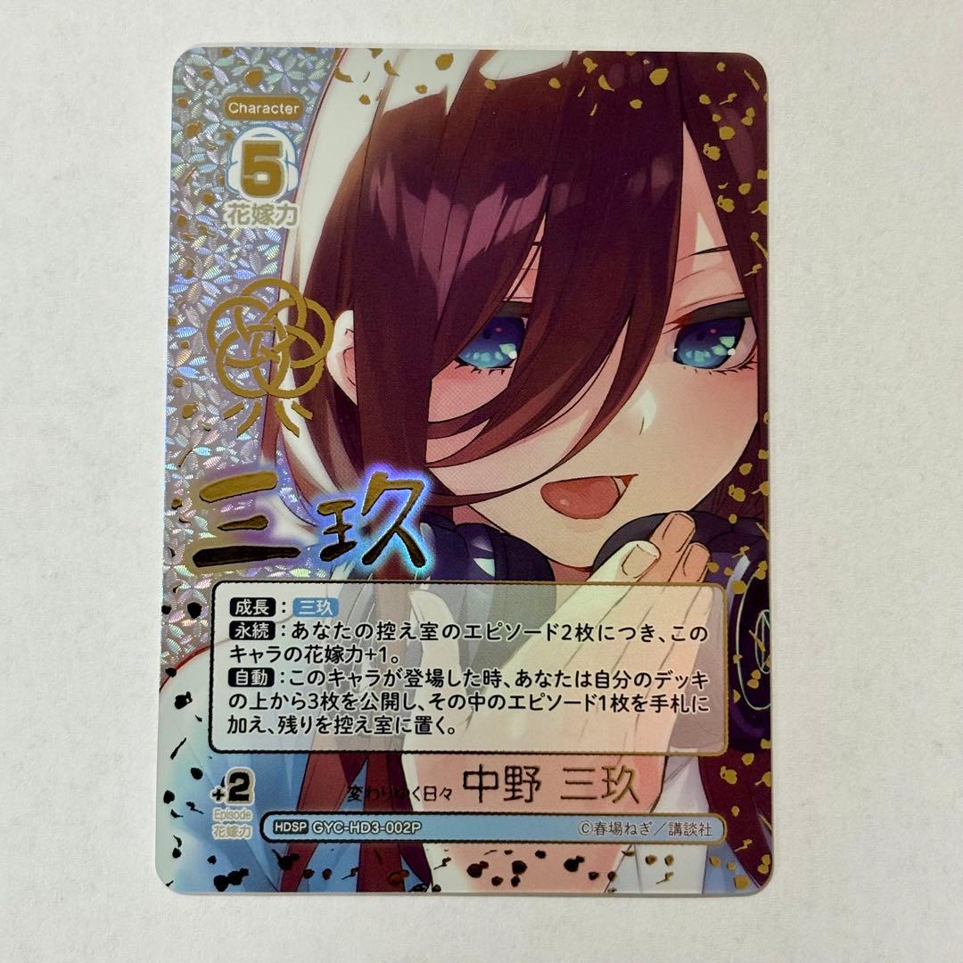 五等分の花嫁 カードゲーム 中野三玖 HDSP