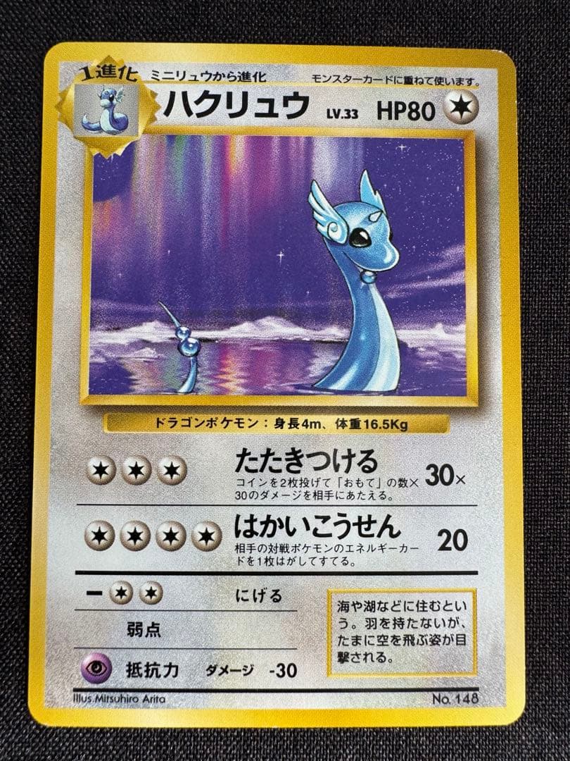 ハクリュウ　初版　旧裏