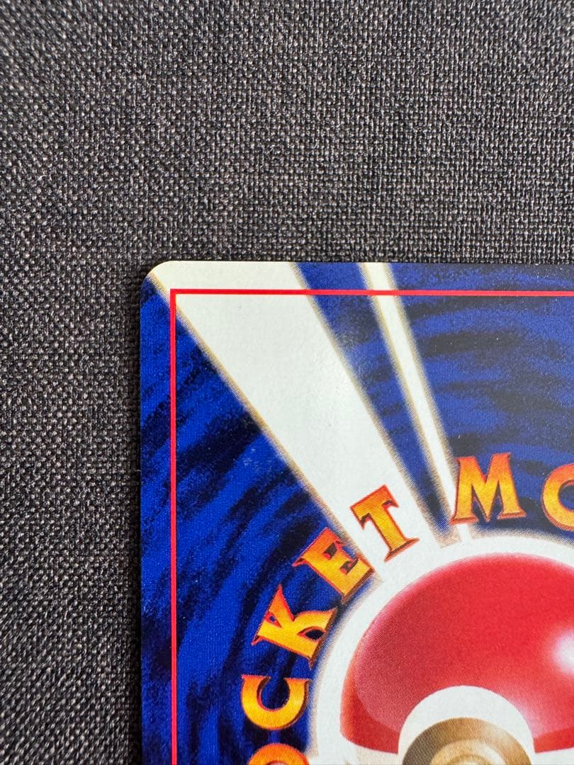 ハクリュウ　初版　旧裏