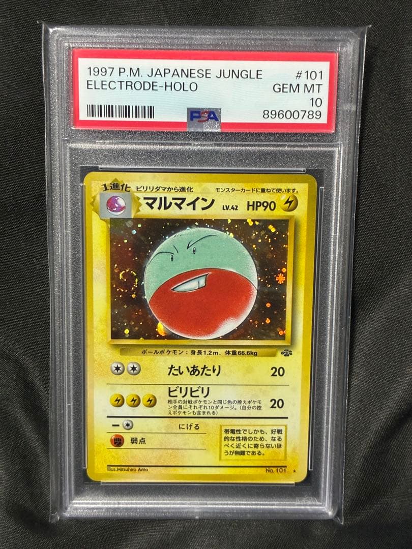 渦巻き 世界420枚 PSA10 マルマイン 旧裏 1997 101 25