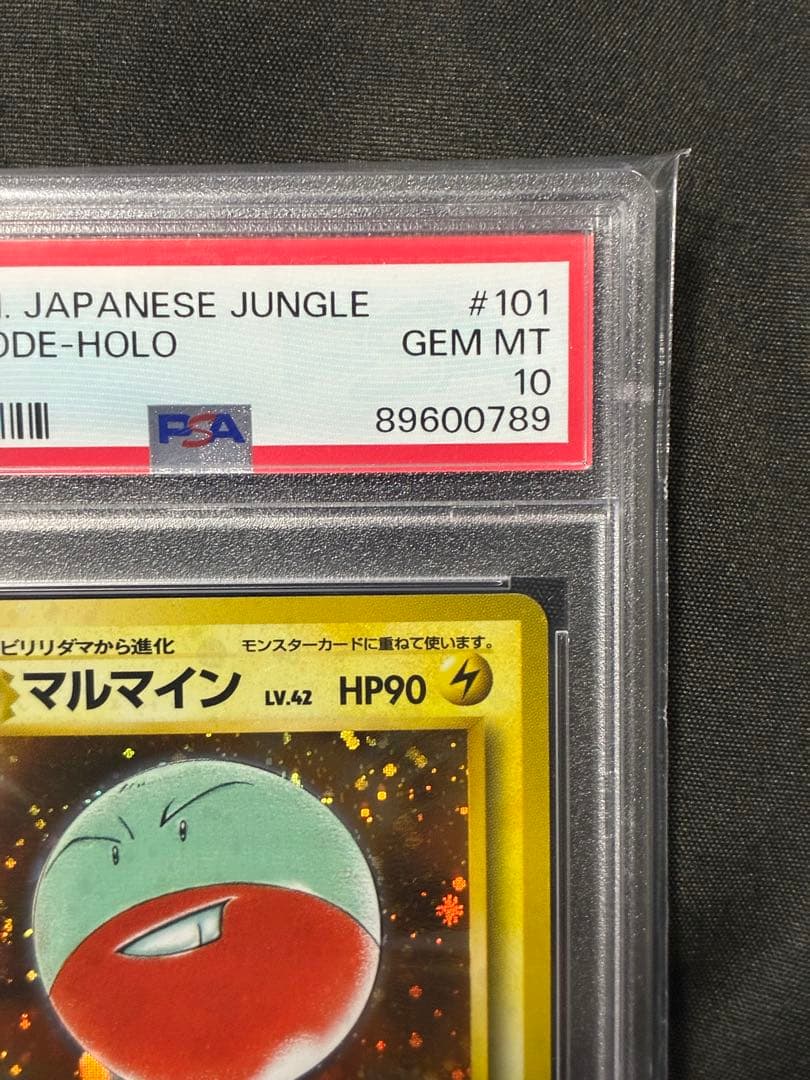 渦巻き 世界420枚 PSA10 マルマイン 旧裏 1997 101 25