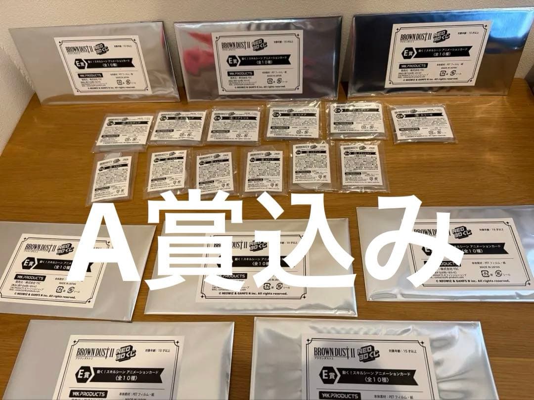 ブラウンダスト2 くじ　まとめ売り「A賞込み」