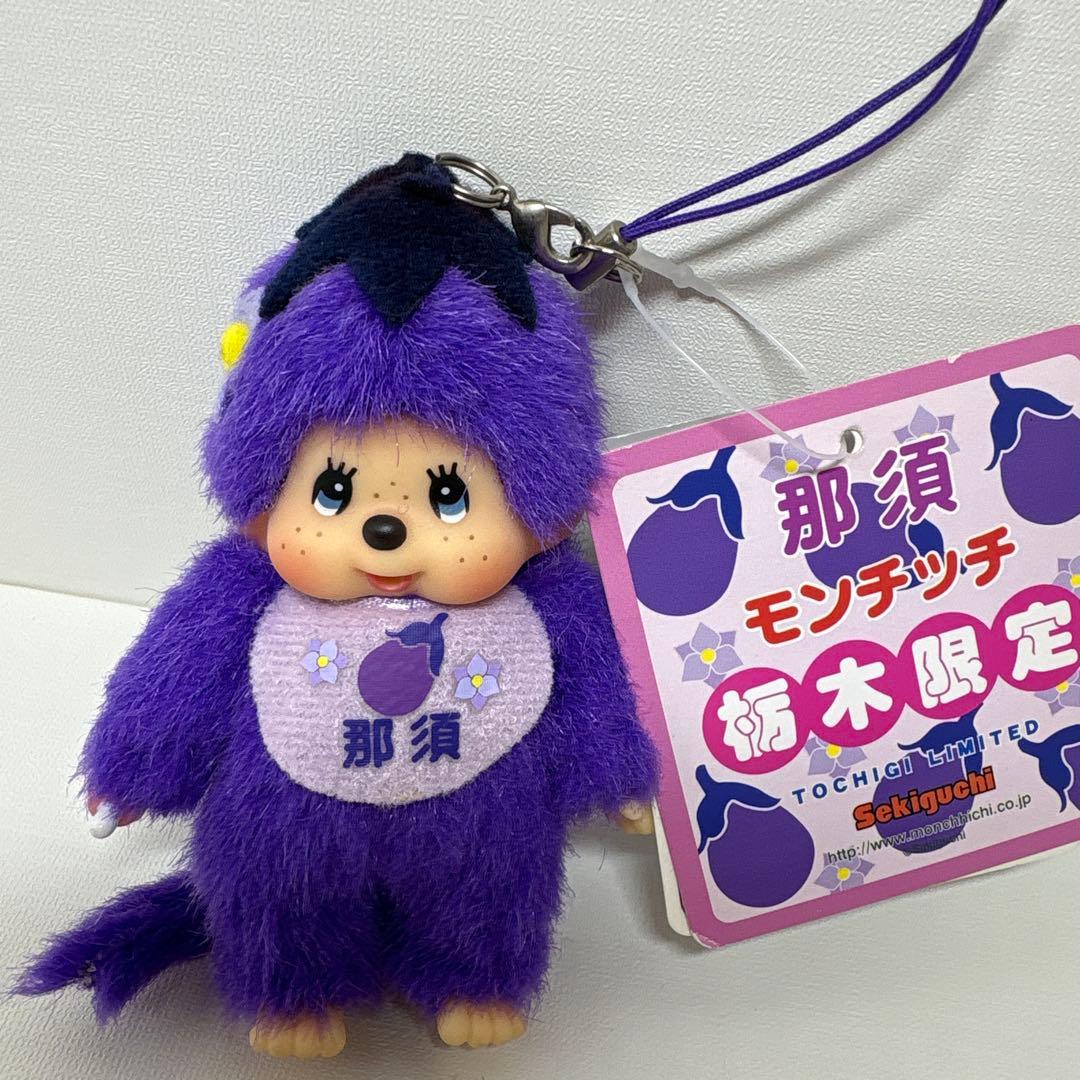 新品 栃木限定 那須 ナス モンチッチ キーホルダー 2275