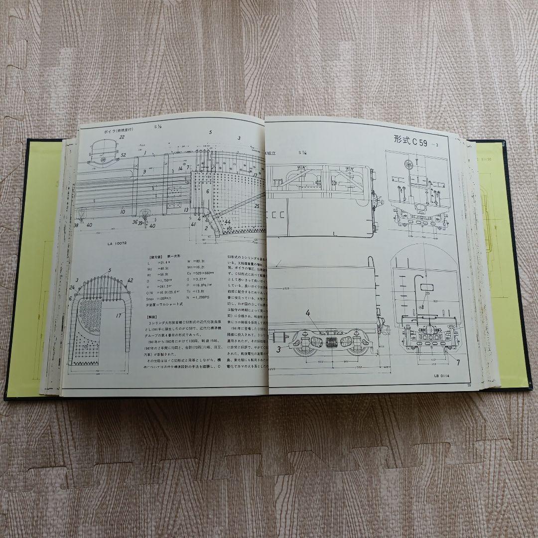 日本国有鉄道 蒸気機関車設計図面集 昭和51年発行 原書房