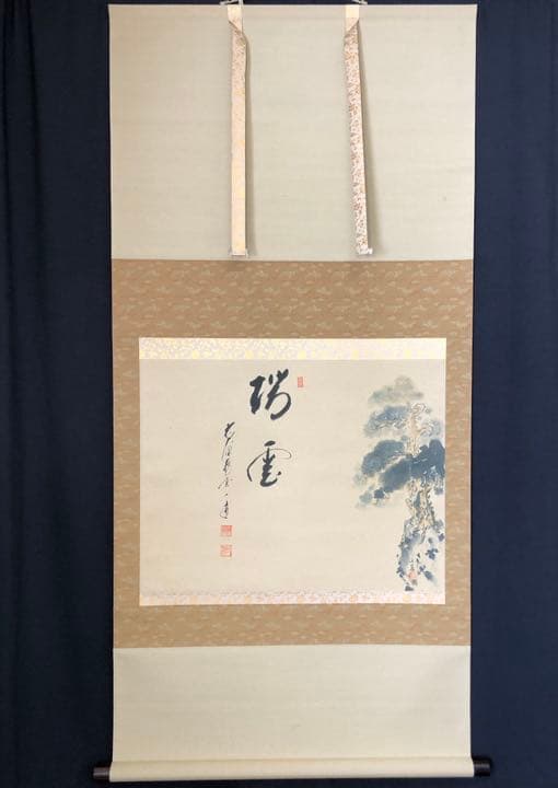 【茶道具】【茶道具】大徳寺派蔵雲寺矢野一甫和尚筆 松画賛 『瑞雲』掛物 軸707