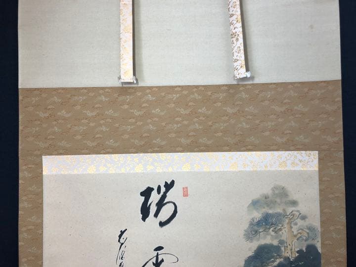 【茶道具】【茶道具】大徳寺派蔵雲寺矢野一甫和尚筆 松画賛 『瑞雲』掛物 軸707